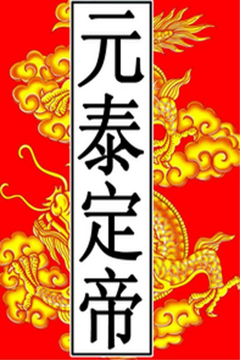 元-泰定帝
