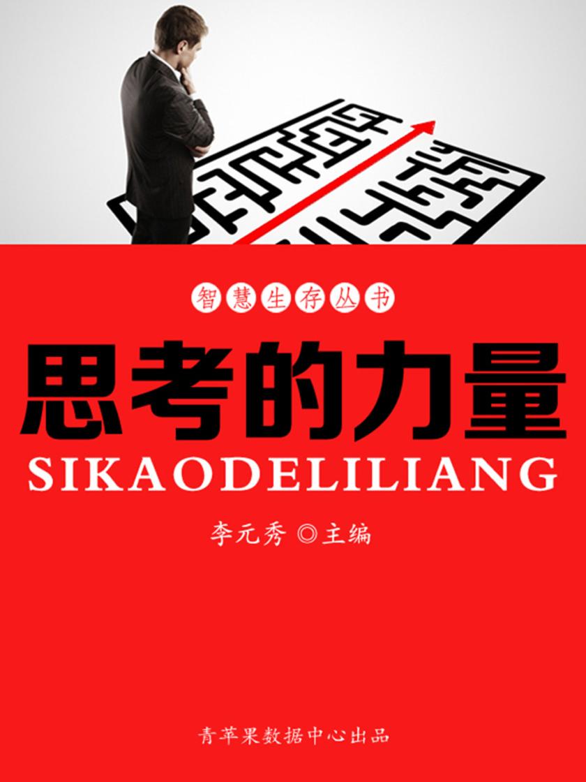 智慧生存丛书——思考的力量