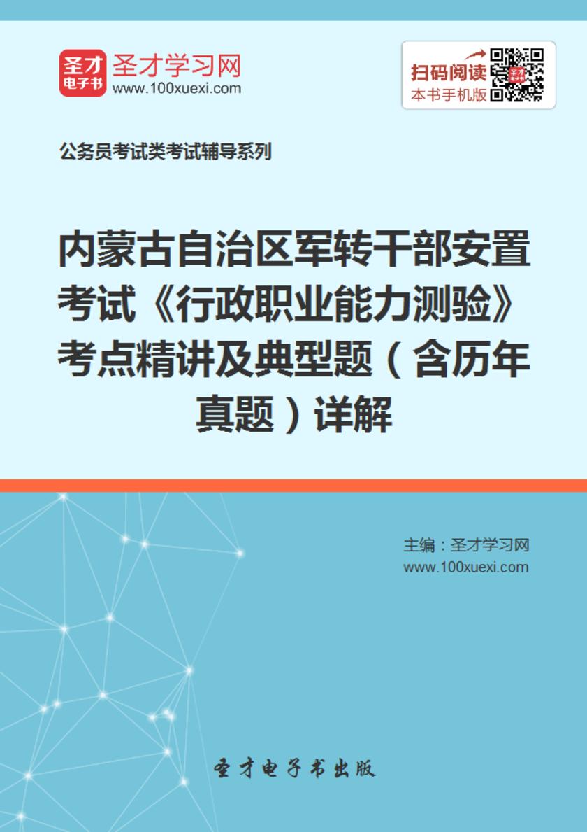 2018年内蒙古自治区军转干部安置考试《行政职业能力测验》考点精讲及典型题（含历年真题）详解