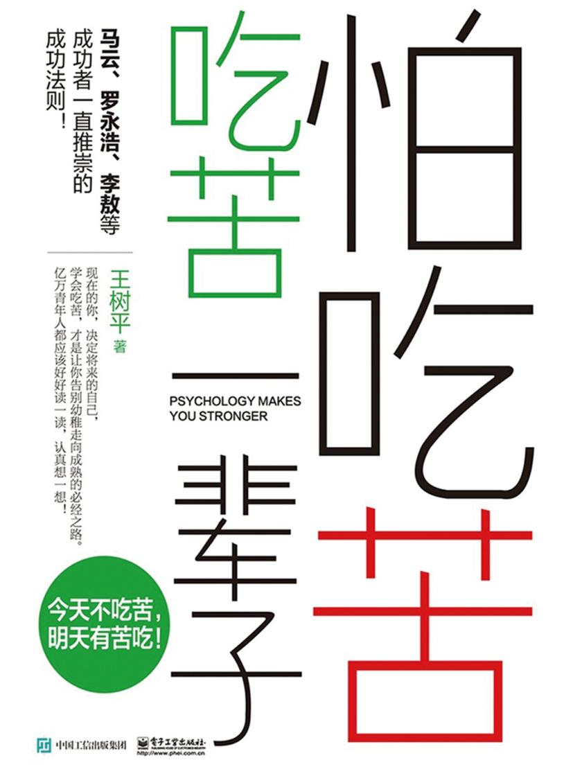 怕吃苦,吃苦一辈子