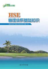 HSE管理体系基础知识