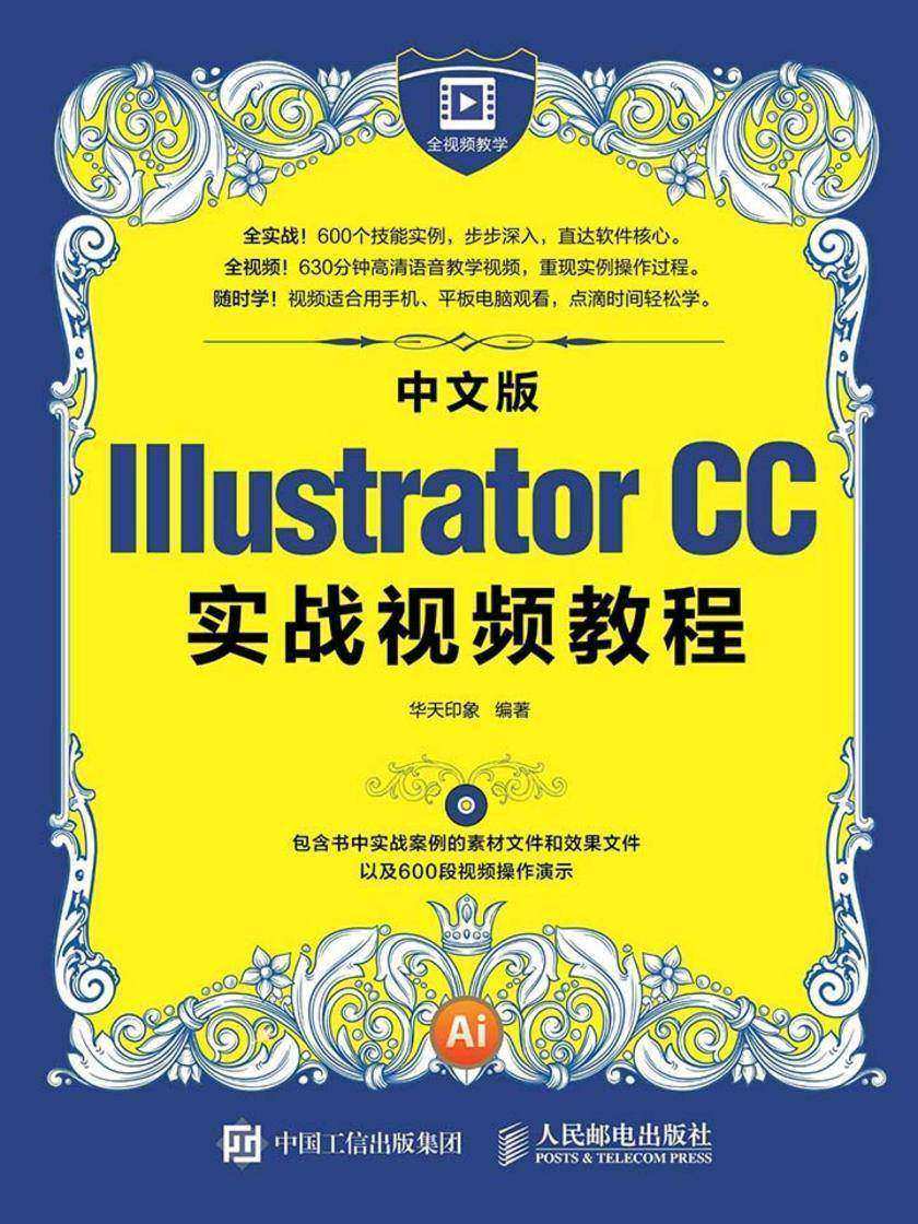 中文版Illustrator CC实战视频教程