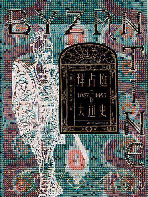 拜占庭帝国大通史(1057-1453)