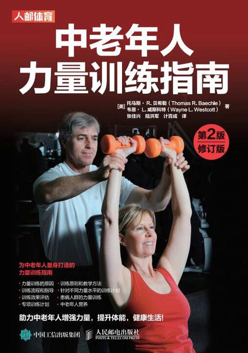 中老年人力量训练指南(第2版修订版)
