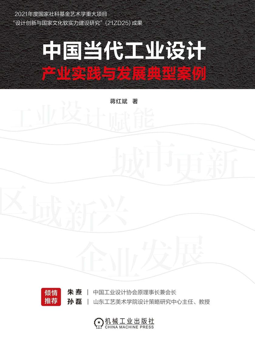 中国当代工业设计产业实践与发展典型案例