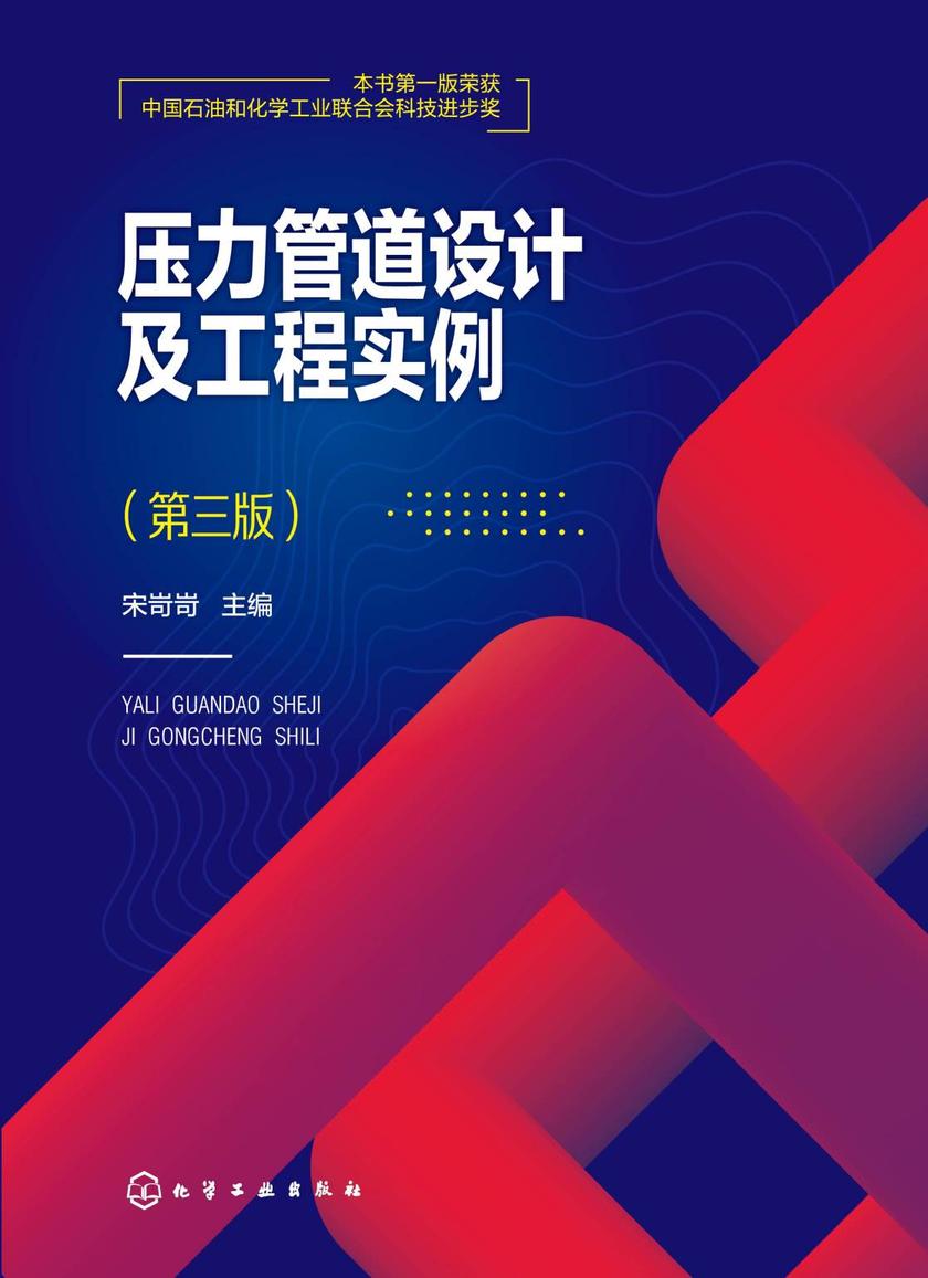 压力管道设计及工程实例(第三版)
