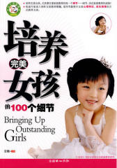 培养完美女孩的100个细节(试读本)