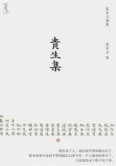 贵生集