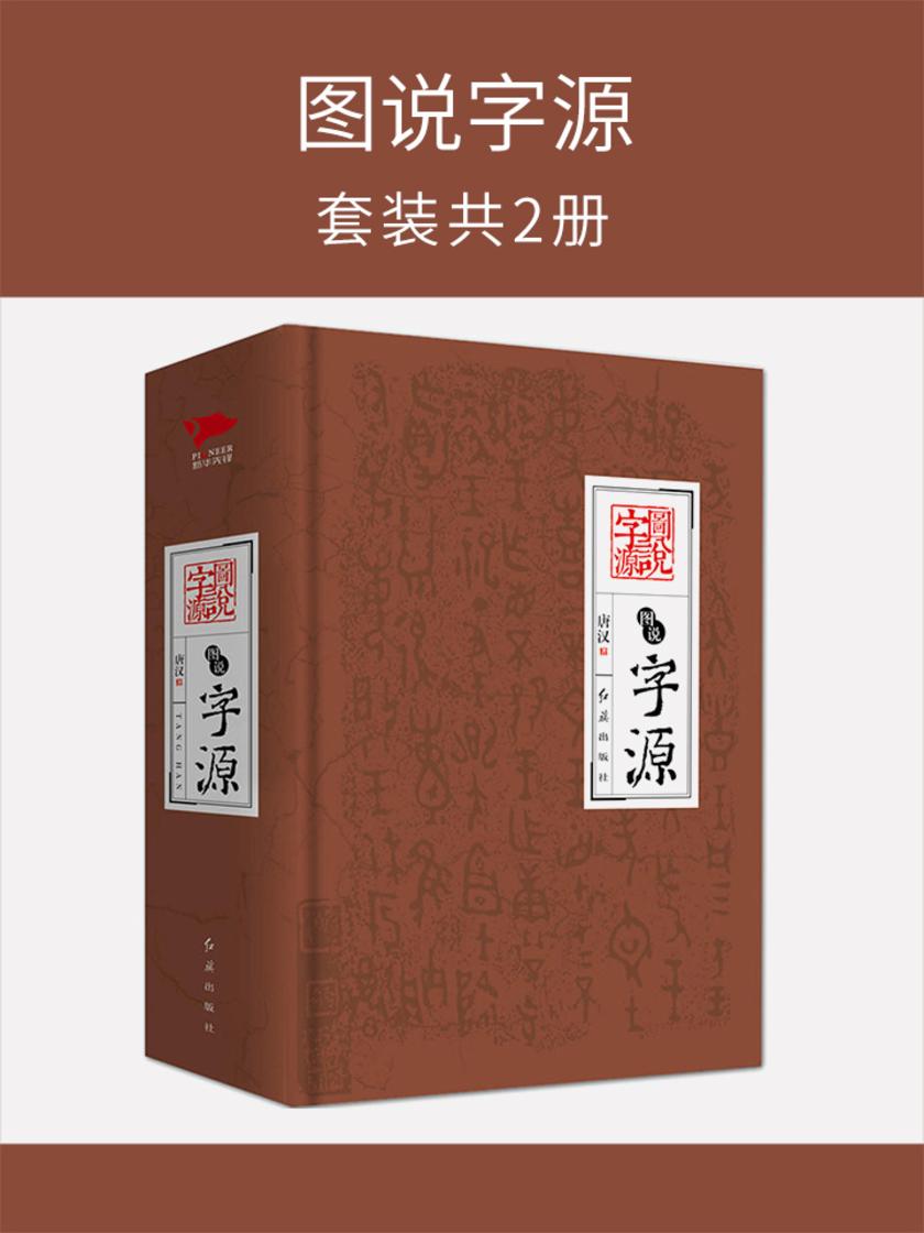 图说字源(套装共2册)