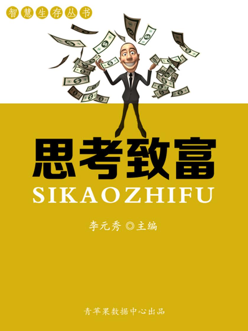 智慧生存丛书——思考致富