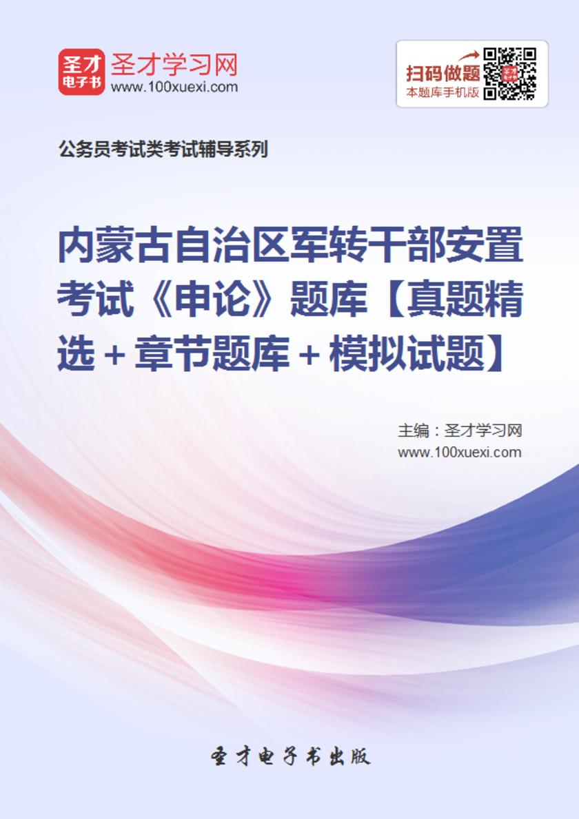2018年内蒙古自治区军转干部安置考试《申论》题库【真题精选＋章节题库＋模拟试题】