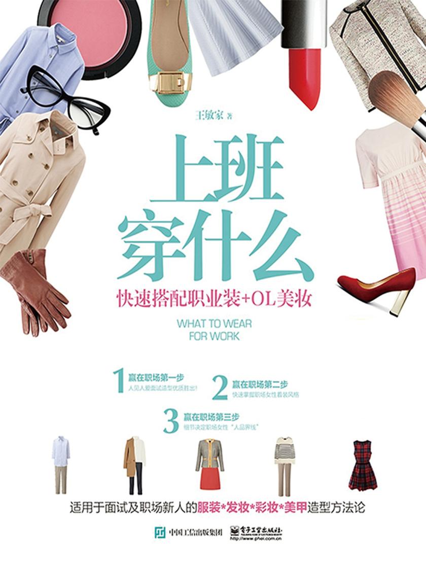 上班穿什么:快速搭配职业装+OL美妆