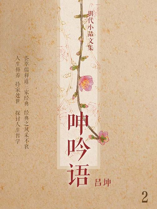 明代小品文集·呻吟语2