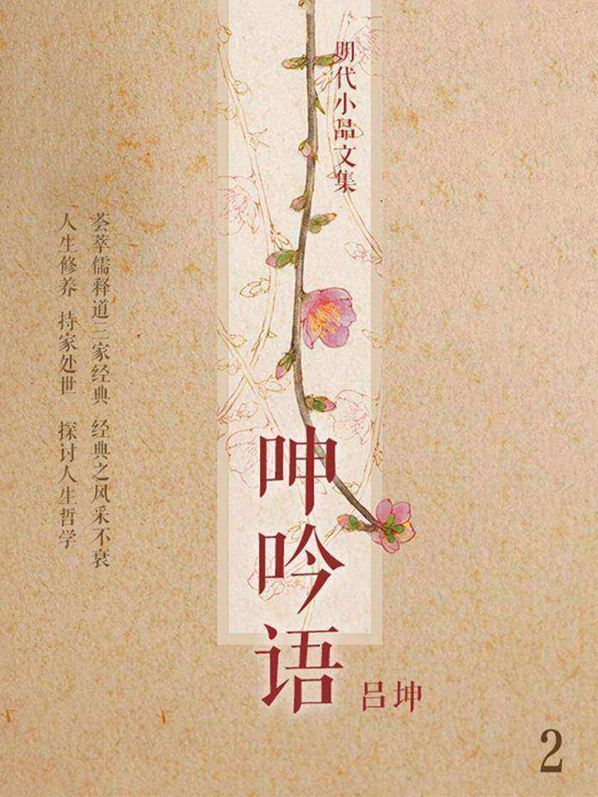 明代小品文集·呻吟语2