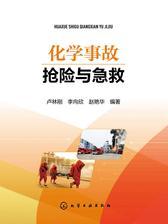 化学事故抢险与急救