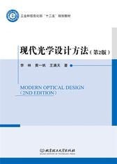 现代光学设计方法(第2版)