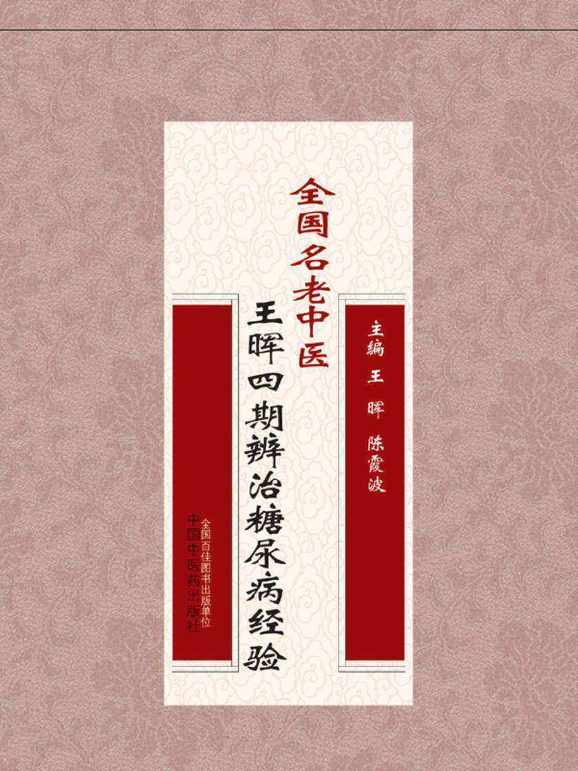 全国名老中医王晖四期辨治糖尿病经验