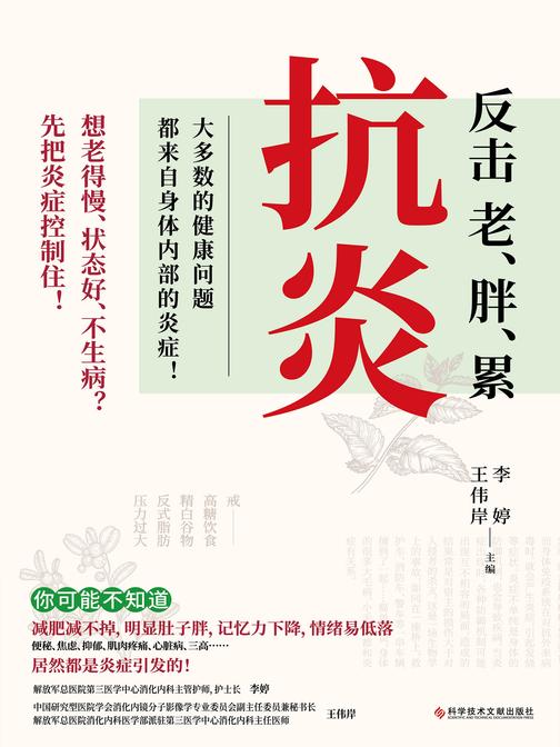 抗炎:告别老、胖、累(硬核理论知识+不同人群、不同体质抗炎方案,以及大家超级关心的:抗炎吃什么、怎么吃统统全收录!)