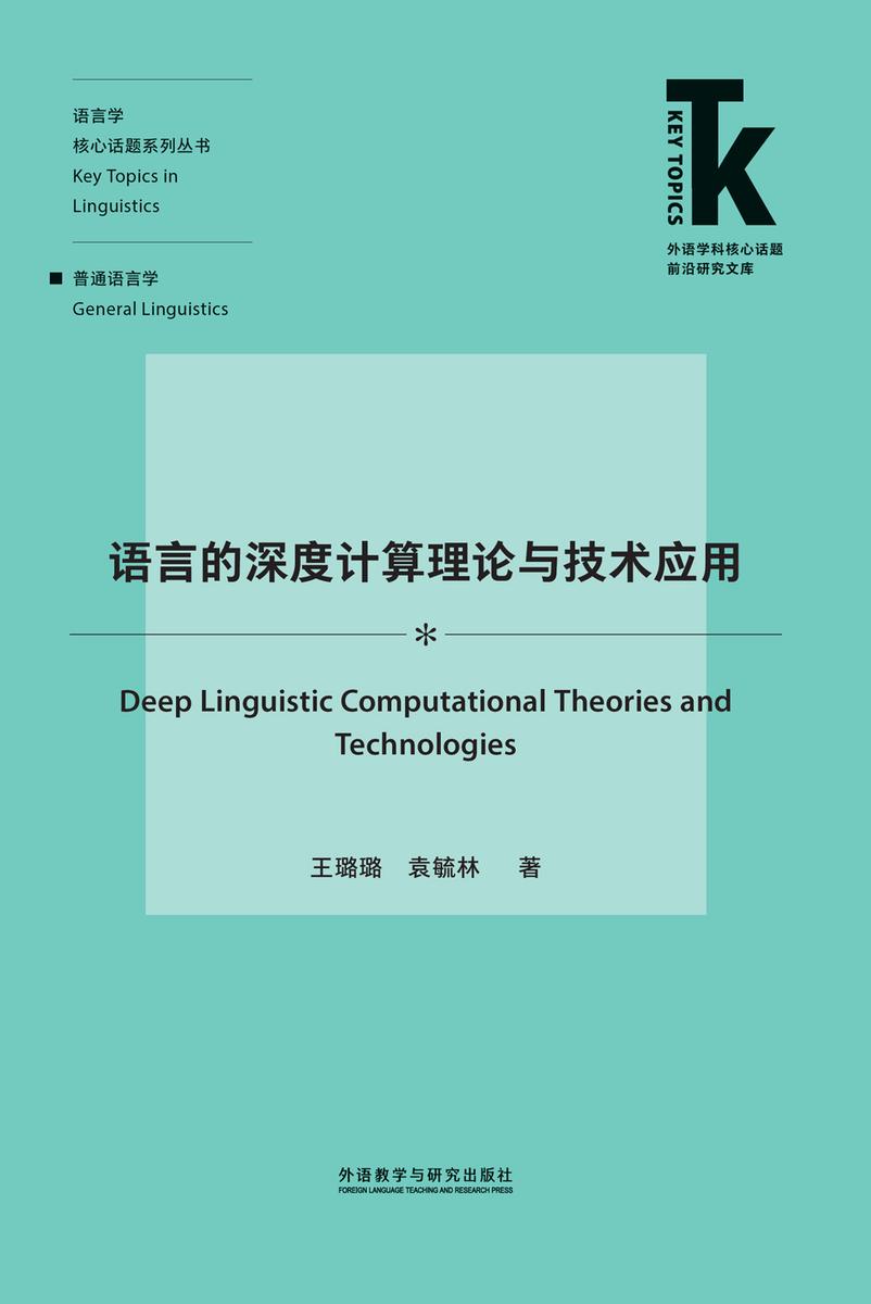 语言的深度计算理论与技术应用