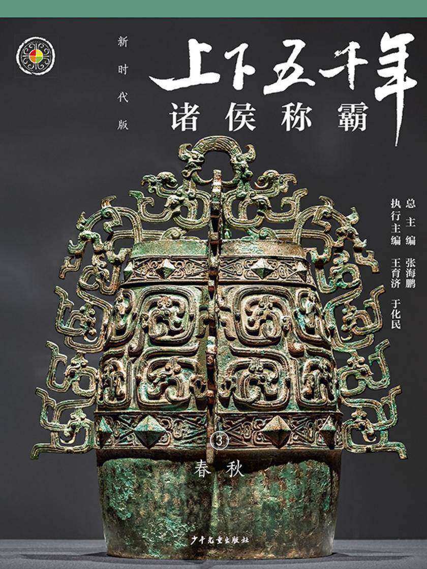 上下五千年(新时代版)3 诸侯争霸(春秋)