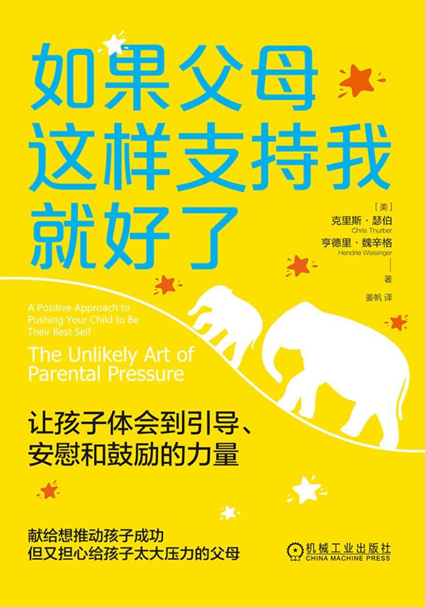 如果父母这样支持我就好了:让孩子体会到引导、安慰和鼓励的力量