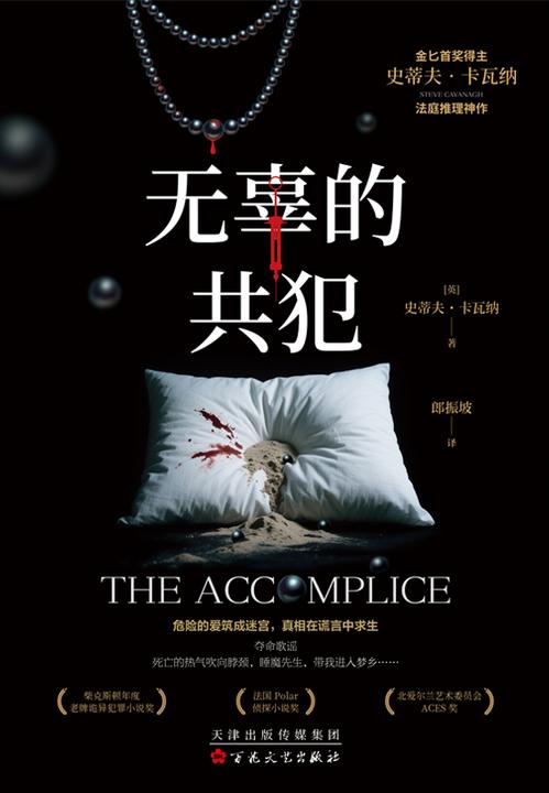 无辜的共犯【金匕首奖得主史蒂夫卡瓦纳法庭推理神作。夺命歌谣,死亡的热气吹向脖颈,睡魔先生,带我进入梦乡……】