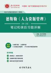 [3D电子书]圣才学习网·德斯勒《人力资源管理》（第12版）笔记和课后习题详解(仅适用PC阅读)