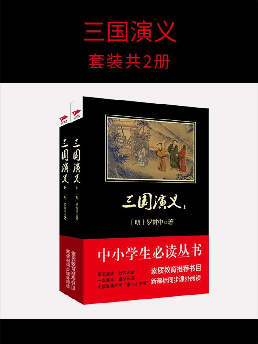 三国演义(套装共2册)