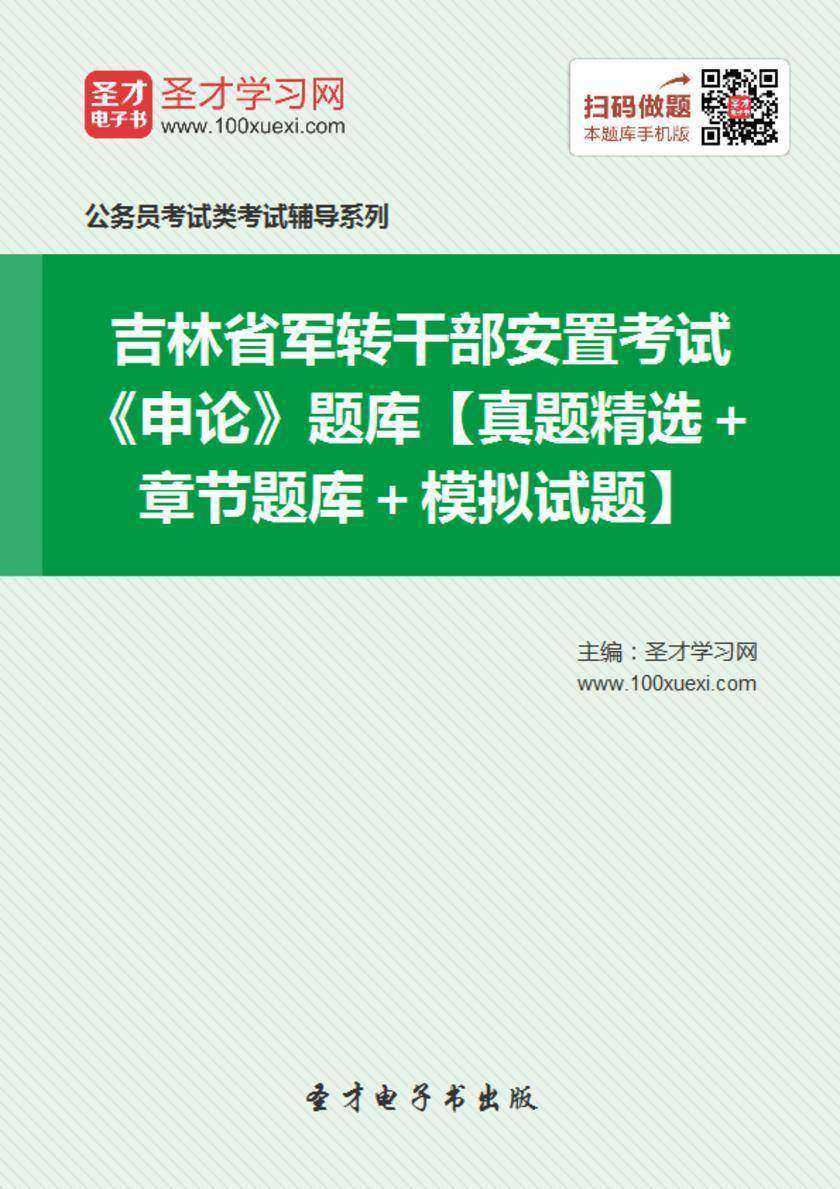 2018年吉林省军转干部安置考试《申论》题库【真题精选＋章节题库＋模拟试题】