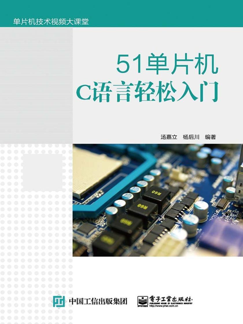 51单片机C语言轻松入门