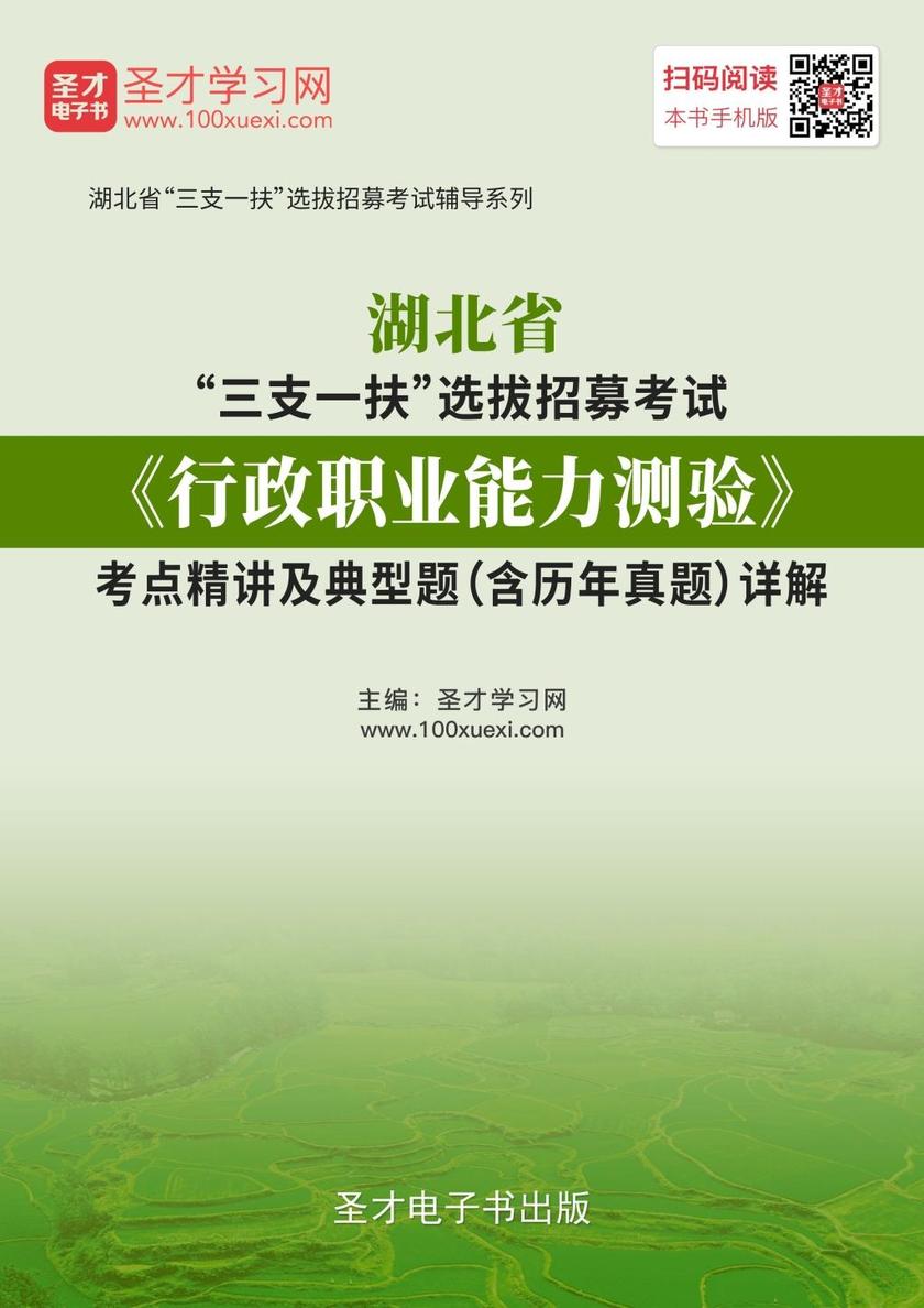 2019年湖北省“三支一扶”选拔招募考试《行政职业能力测验》考点精讲及典型题（含历年真题）详解