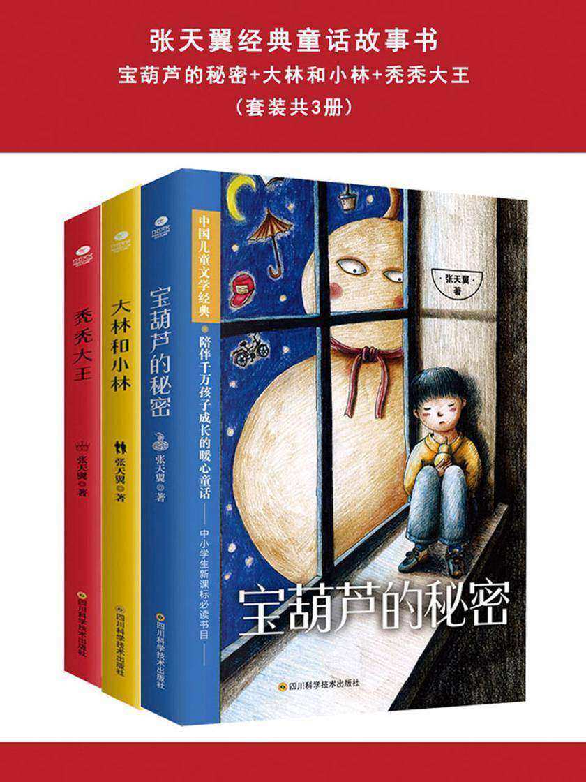 宝葫芦的秘密+大林和小林+秃秃大王(套装共3册)：张天翼经典童话故事书