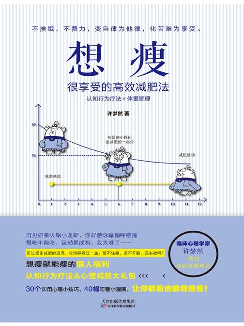 想瘦：很享受的高效减肥法(不挨饿，不费力，变自律为他律，化痛苦为享受。让你想瘦就能瘦，躺着也能瘦！)