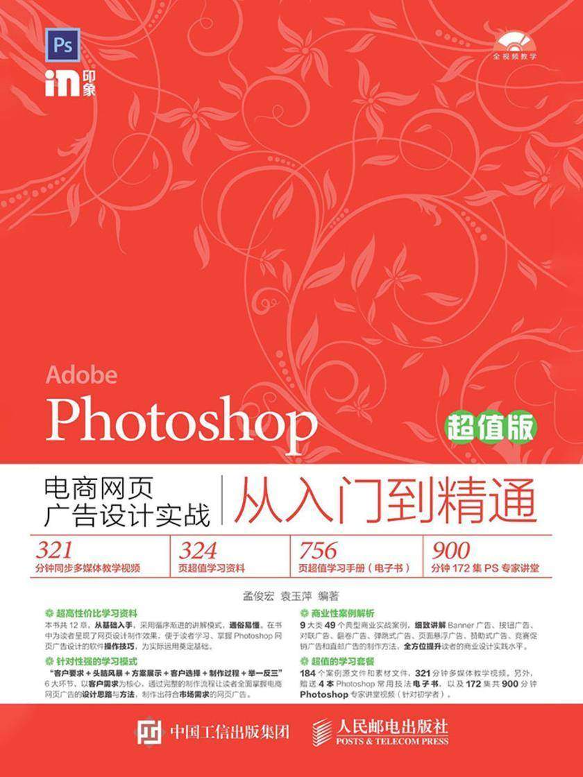 Photoshop电商网页广告设计实战从入门到精通(超值版)