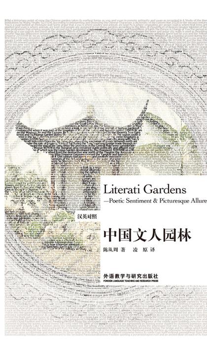 中国文人园林(现代园林之父陈从周百年诞辰纪念版)(汉英对照)