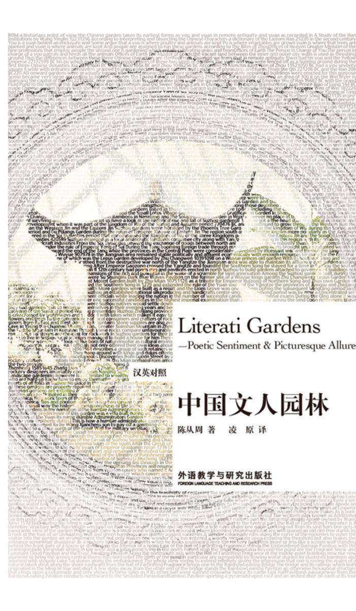 中国文人园林(现代园林之父陈从周百年诞辰纪念版)(汉英对照)