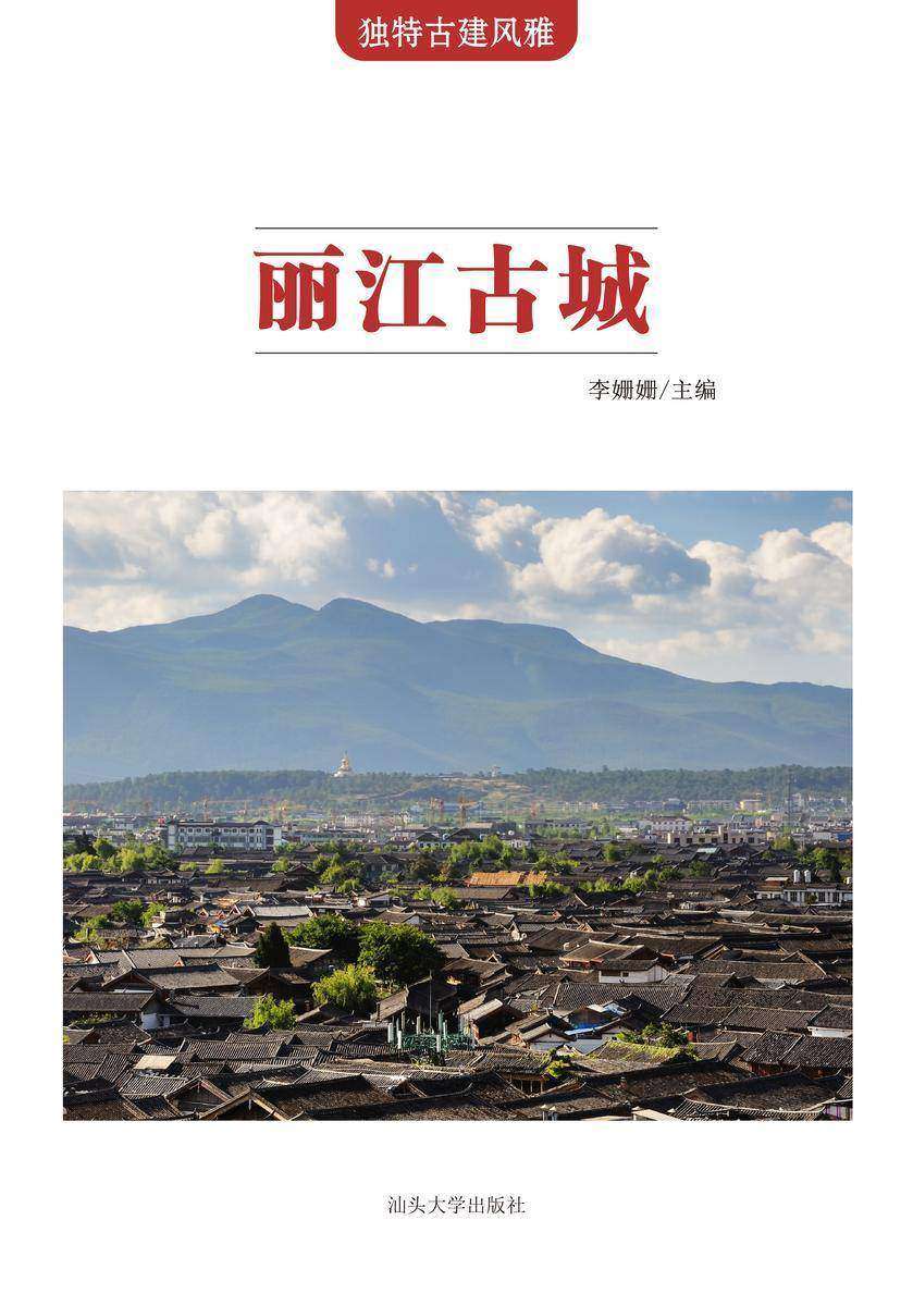 丽江古城