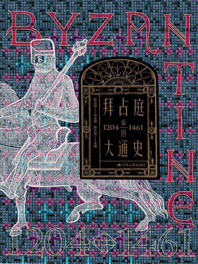 拜占庭帝国大通史(1204—1461)