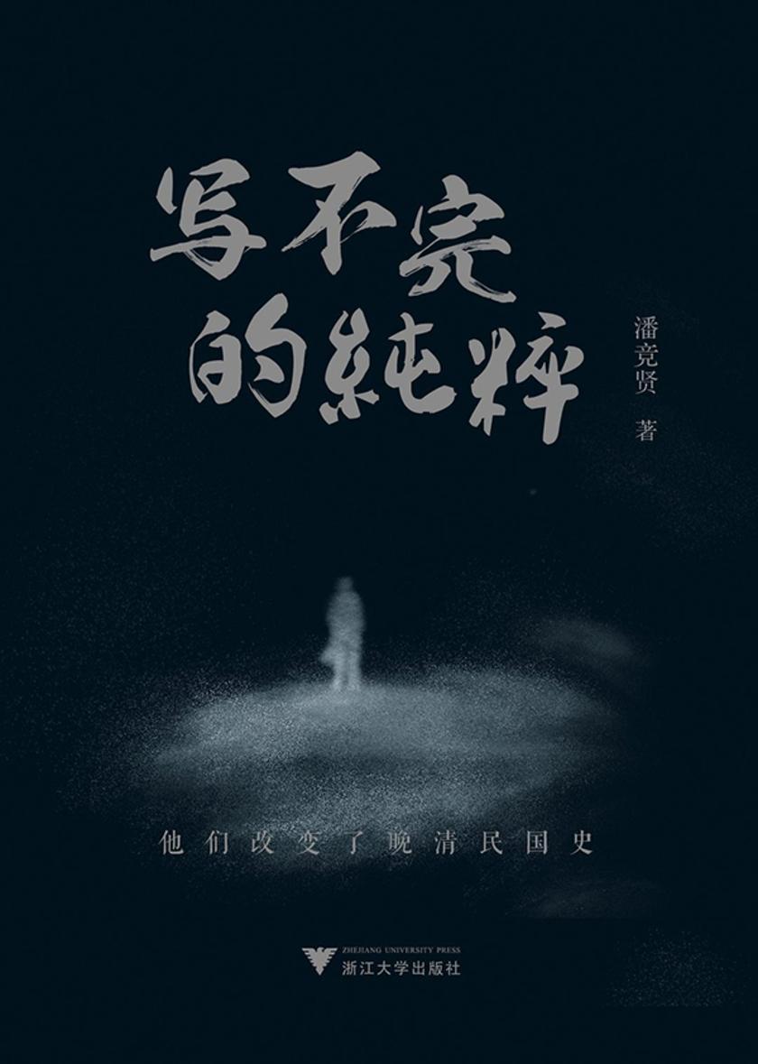 写不完的纯粹:他们改变了晚清民国史