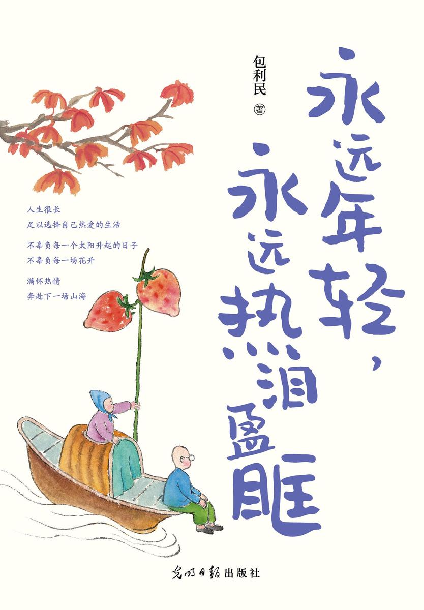 永远年轻,永远热泪盈眶