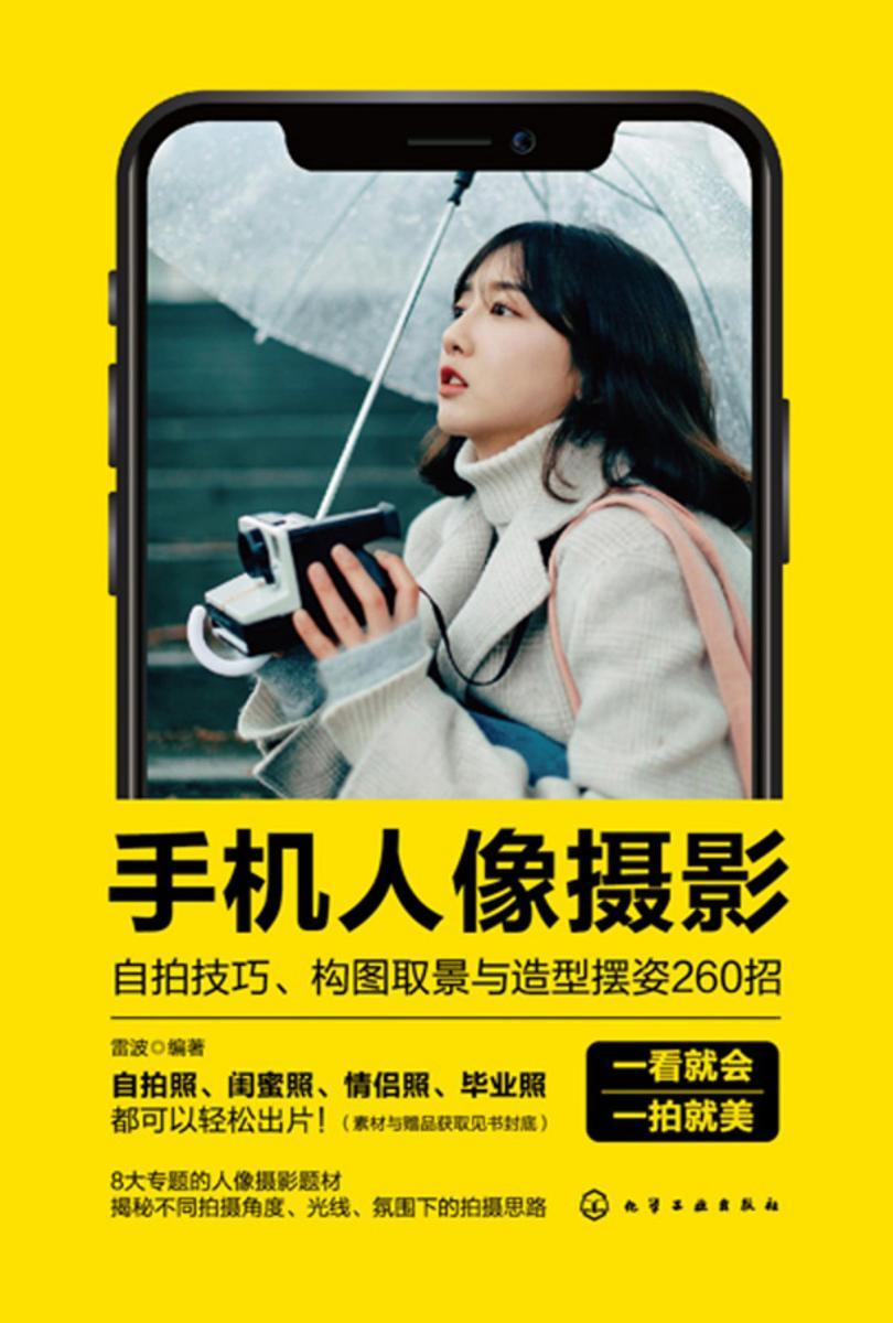 手机人像摄影:自拍技巧、构图取景与造型摆姿260招