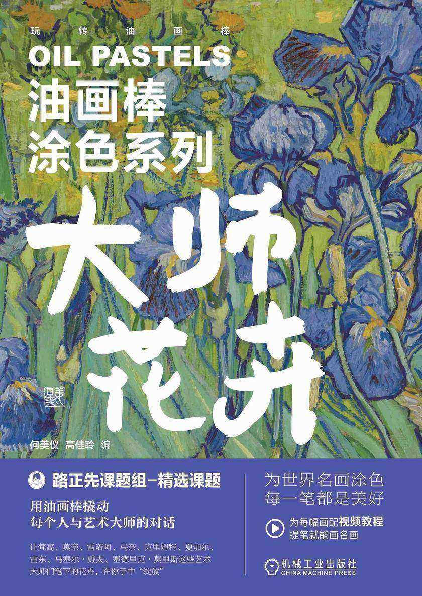 油画棒涂色系列 大师花卉