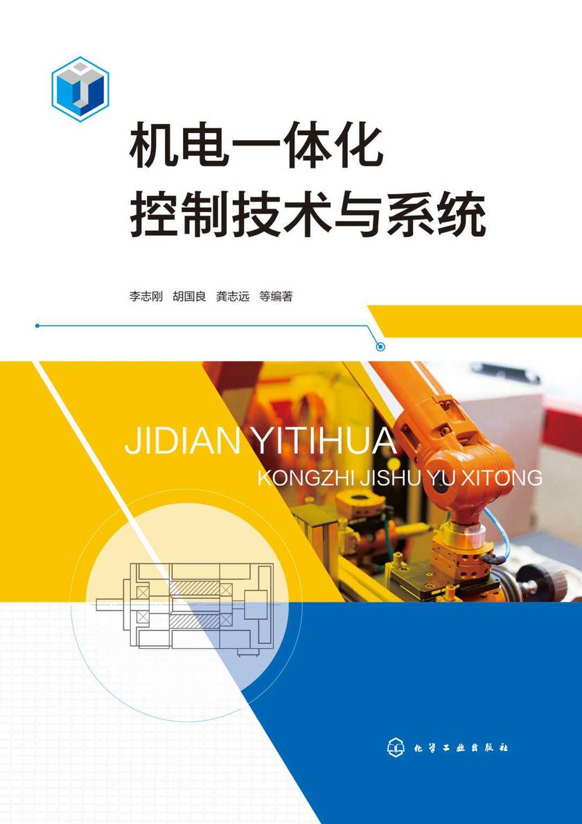 机电一体化控制技术与系统