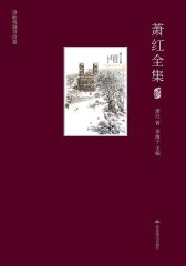 萧红全集（诗歌戏剧书信卷）