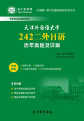 [3D电子书]圣才学习网·天津外国语大学242二外日语历年真题及详解(仅适用PC阅读)