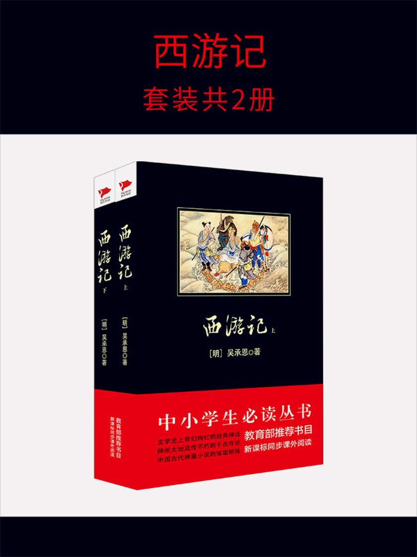 西游记(套装共2册)
