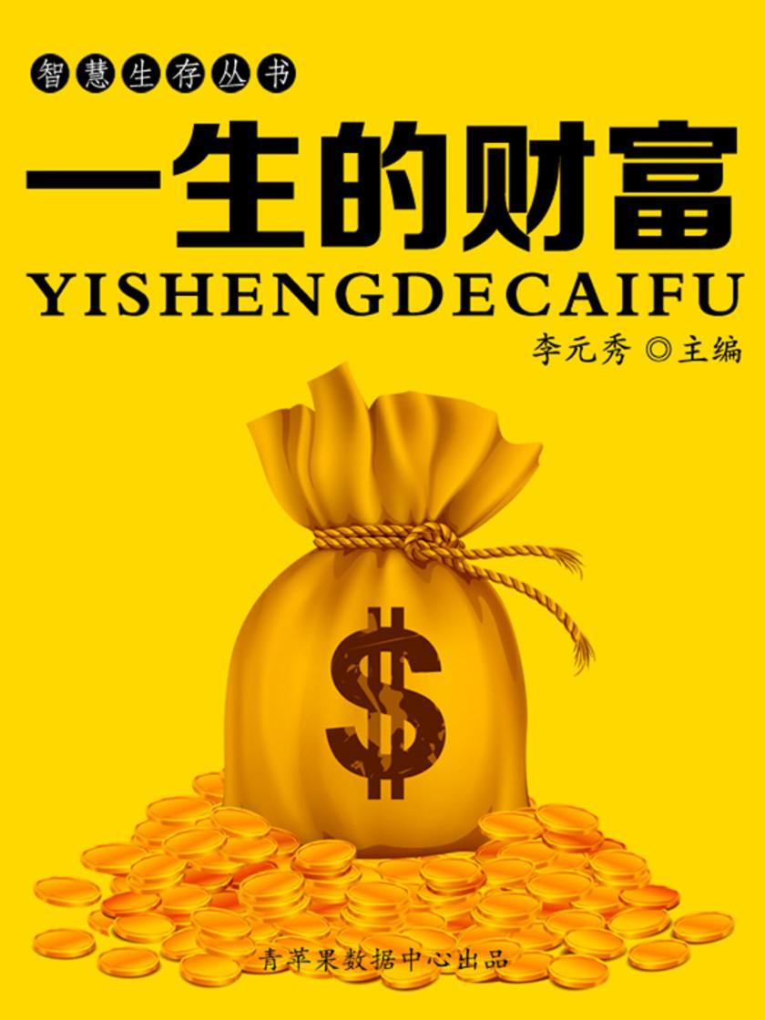 智慧生存丛书——一生的财富