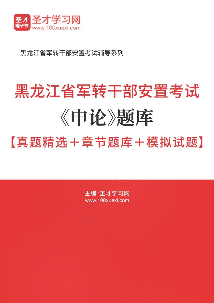 2018年黑龙江省军转干部安置考试《申论》题库【真题精选＋章节题库＋模拟试题】