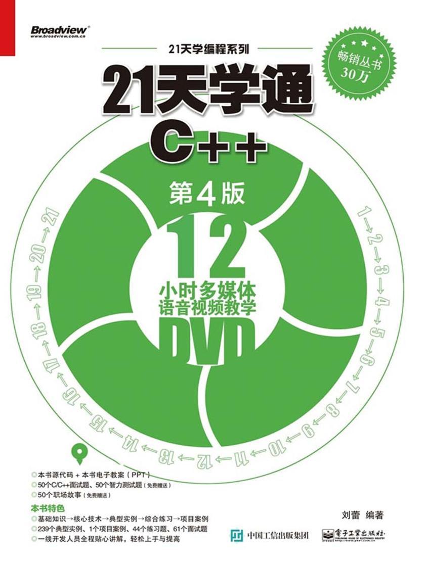 21天学通C++(第4版)