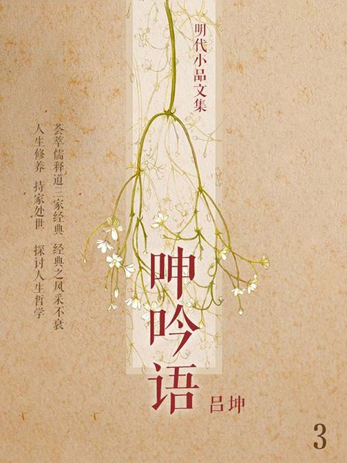 明代小品文集·呻吟语3